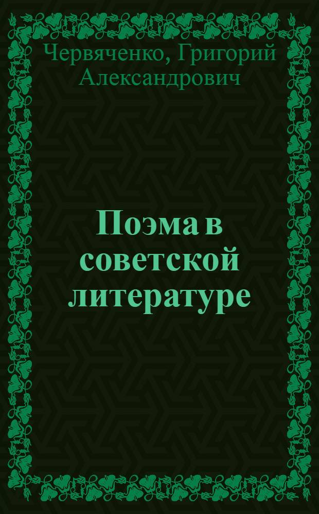 Поэма в советской литературе: закономерности развития и типология жанра : Автореф. дис. на соиск. учен. степ. д-ра филол. наук : (10.01.02; 10.01.08)
