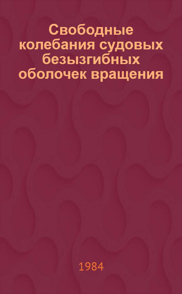 Свободные колебания судовых безызгибных оболочек вращения : Автореф. дис. на соиск. учен. степ. к. т. н