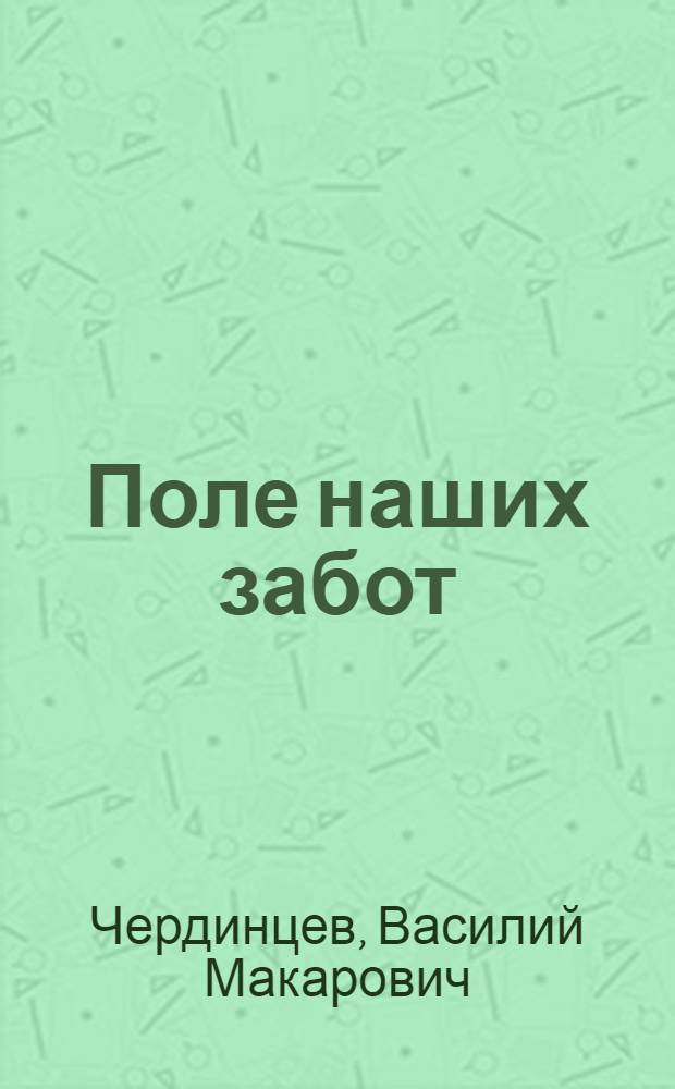 Поле наших забот : Колхоз "Рассвет" Сакмар. р-на