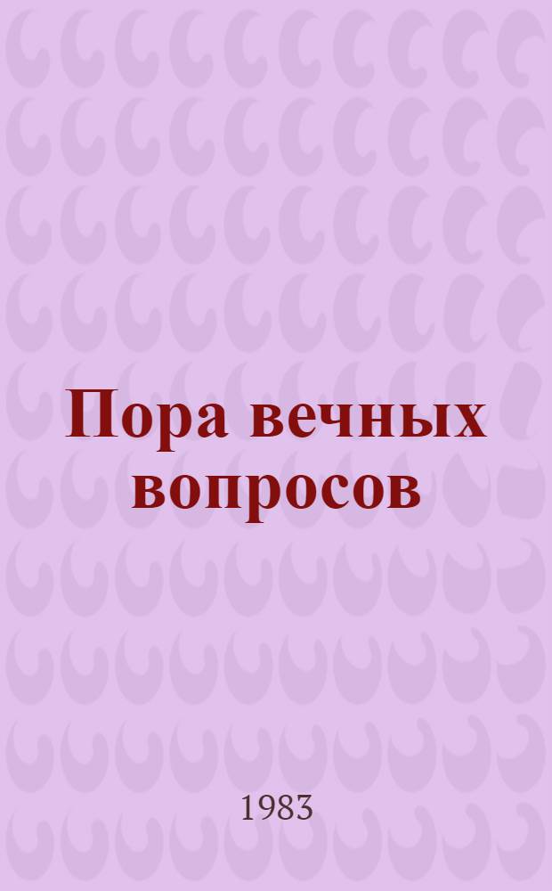 Пора вечных вопросов