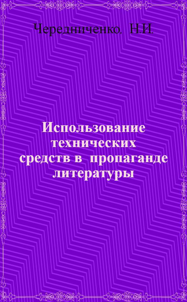 Использование технических средств в пропаганде литературы