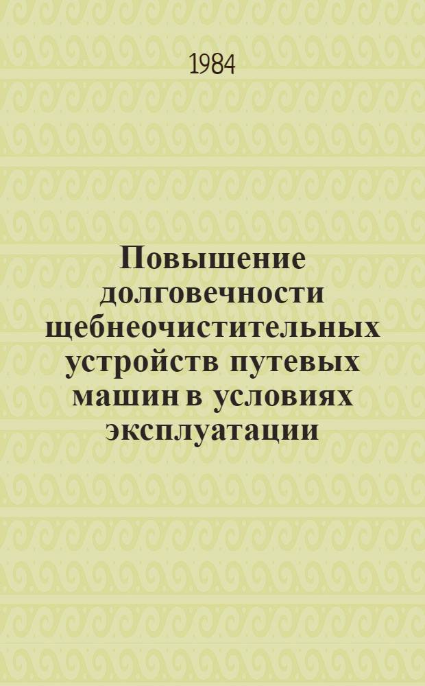 Повышение долговечности щебнеочистительных устройств путевых машин в условиях эксплуатации : Автореф. дис. на соиск. учен. степ. канд. техн. наук : (05.05.04)
