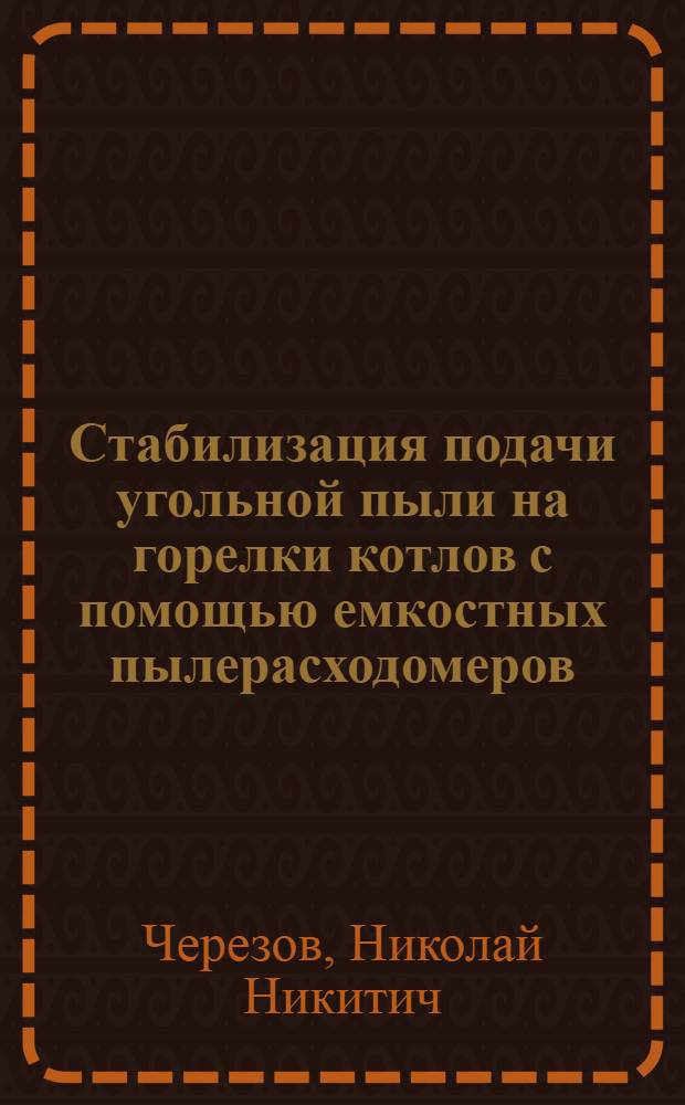 Стабилизация подачи угольной пыли на горелки котлов с помощью емкостных пылерасходомеров : Автореф. дис. на соиск. учен. степ. к. т. н