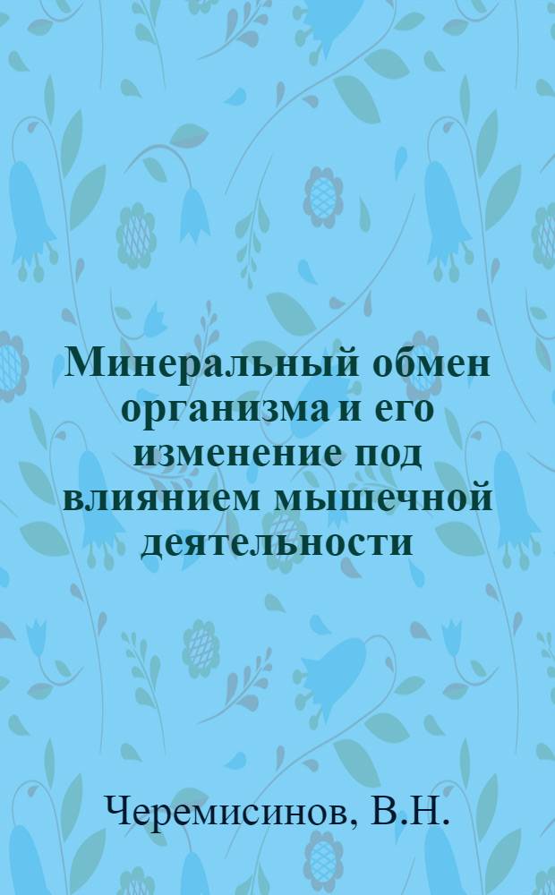 Минеральный обмен организма и его изменение под влиянием мышечной деятельности : Лекция для студентов заоч. обучения ГЦОЛИФКа
