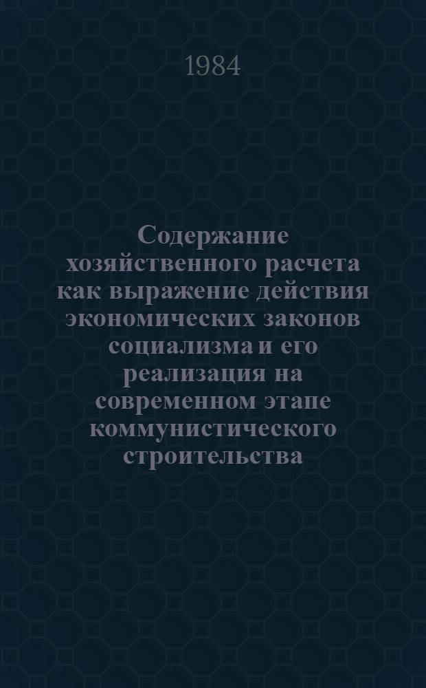 Содержание хозяйственного расчета как выражение действия экономических законов социализма и его реализация на современном этапе коммунистического строительства : Автореф. дис. на соиск. учен. степ. канд. экон. наук : (08.00.01)