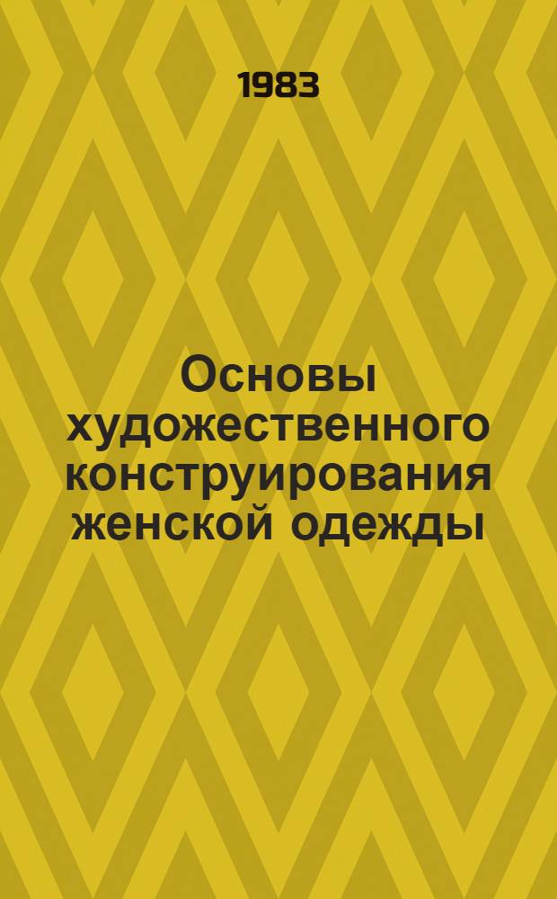 Основы художественного конструирования женской одежды : Для художников-конструкторов жен. одежды