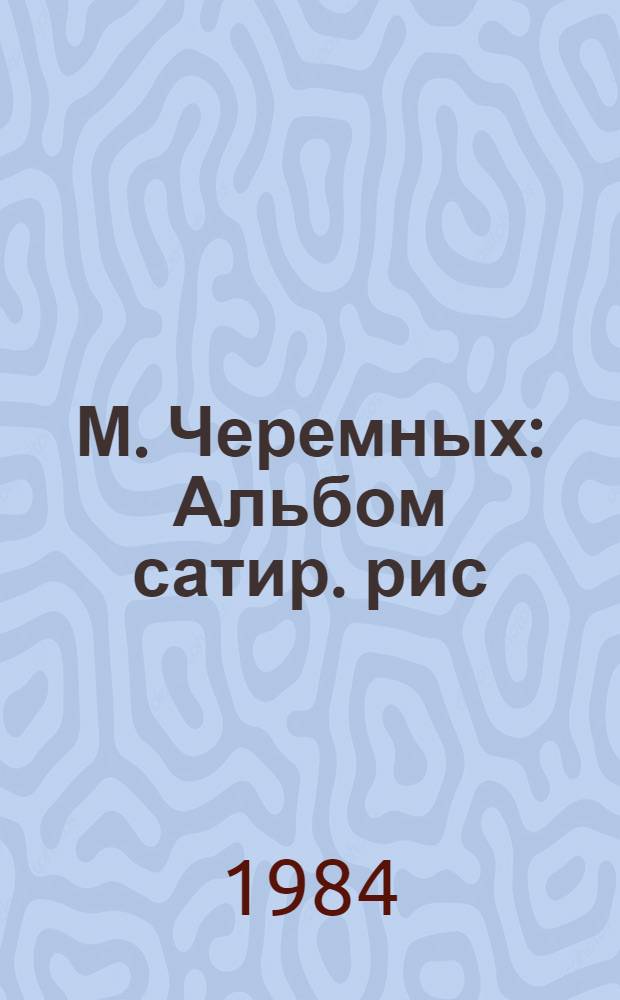 М. Черемных : Альбом сатир. рис