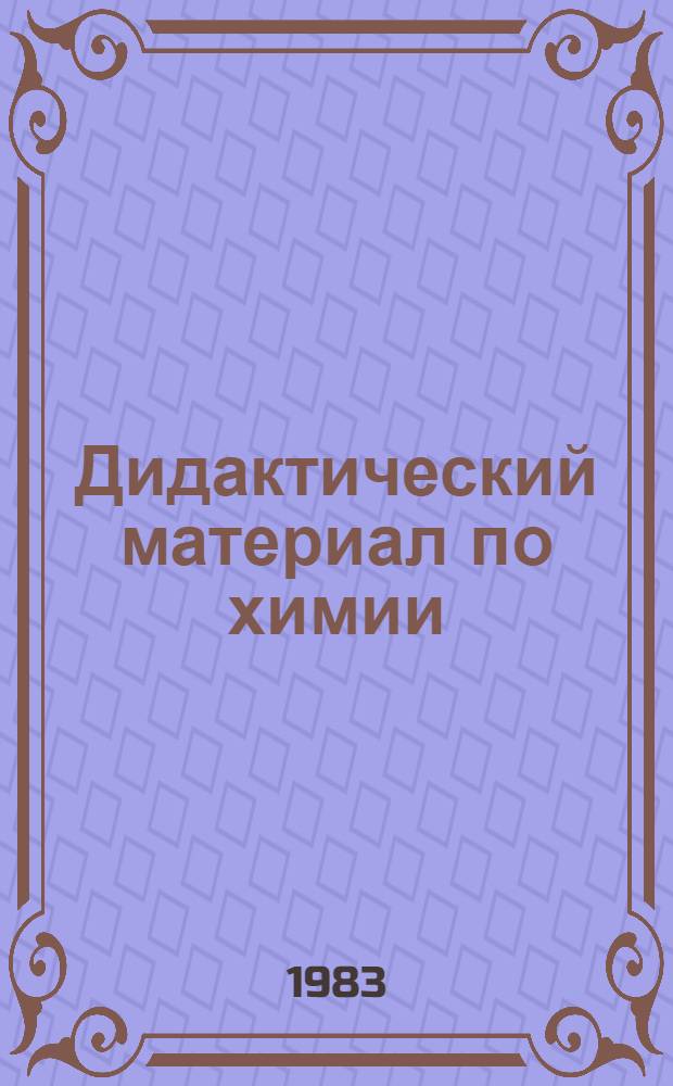 Дидактический материал по химии : 9 кл. : Пособие для учителей веч. (смен.) сред. общеобразоват. школы