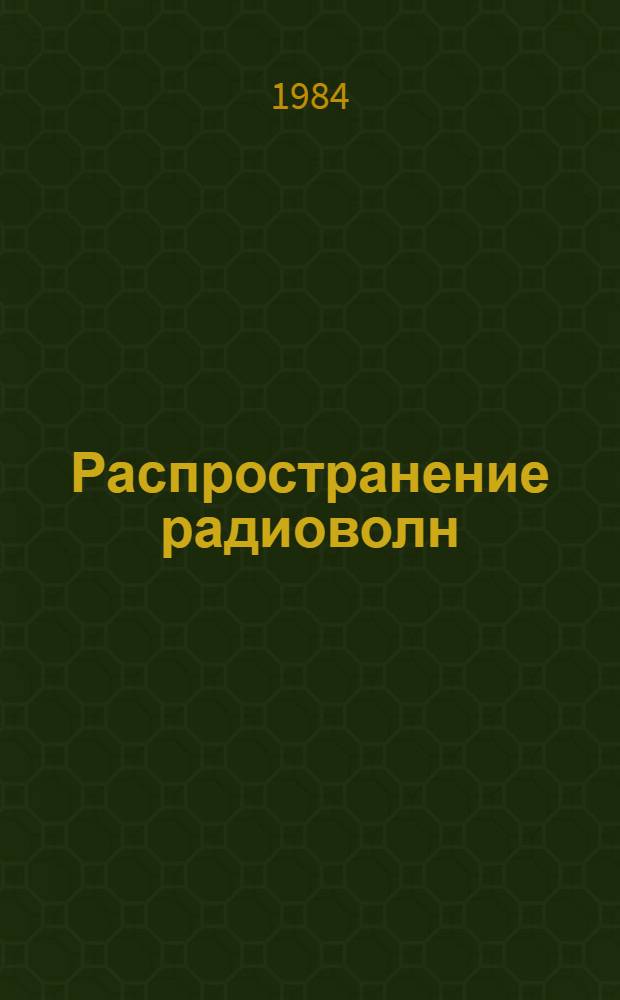 Распространение радиоволн : Учеб. для вузов по спец. "Радиосвязь и радиовещание"