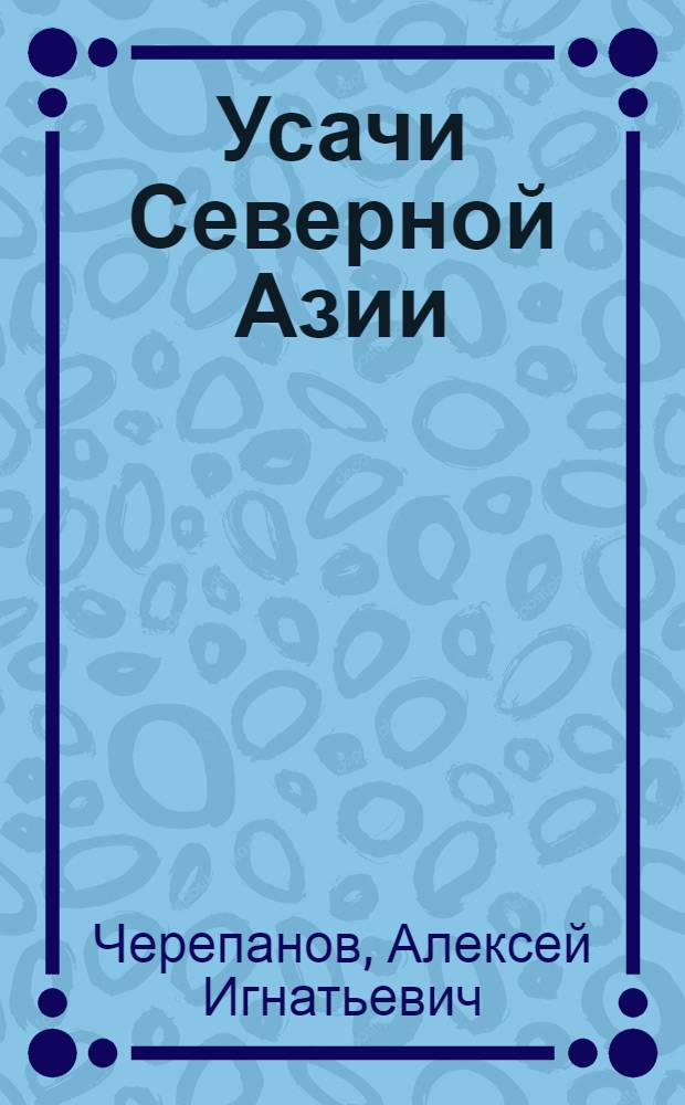 Усачи Северной Азии : (Lamiinae: Дorcadionini - Apomecynini)