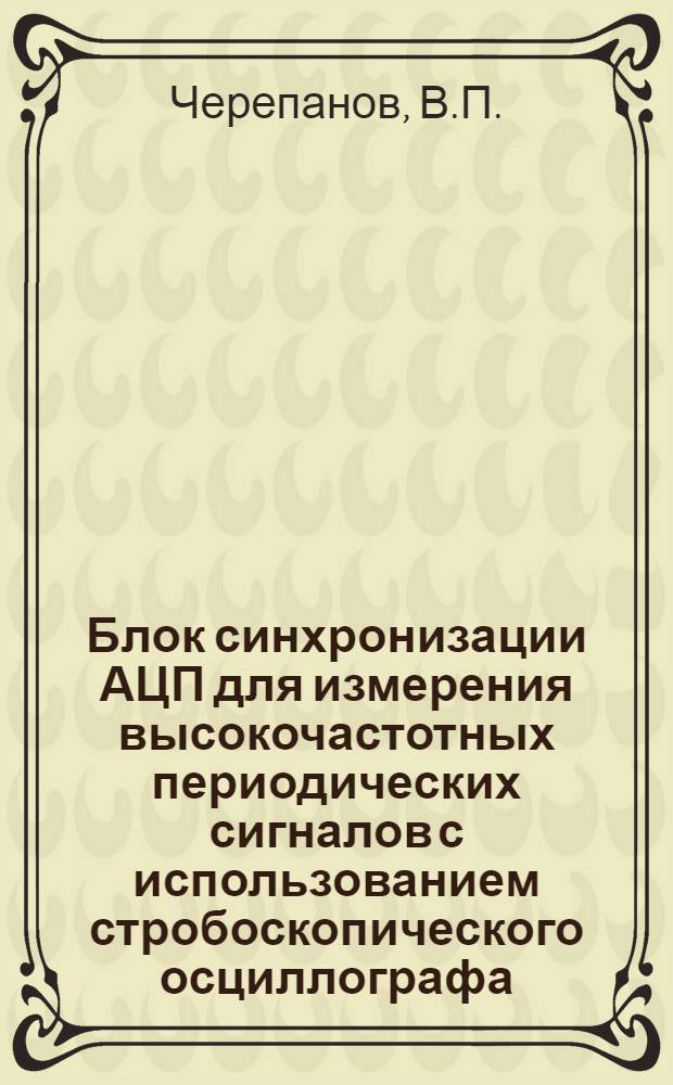 Блок синхронизации АЦП для измерения высокочастотных периодических сигналов с использованием стробоскопического осциллографа