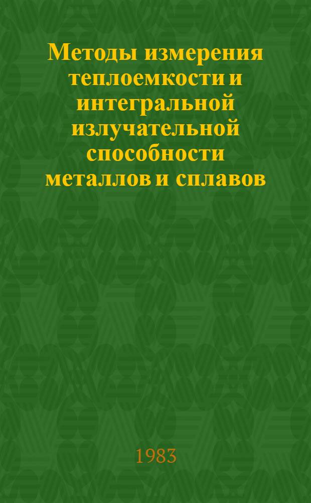 Методы измерения теплоемкости и интегральной излучательной способности металлов и сплавов, основанные на модуляции температуры теплового экрана : Автореф. дис. на соиск. учен. степ. канд. техн. наук : (05.11.04)