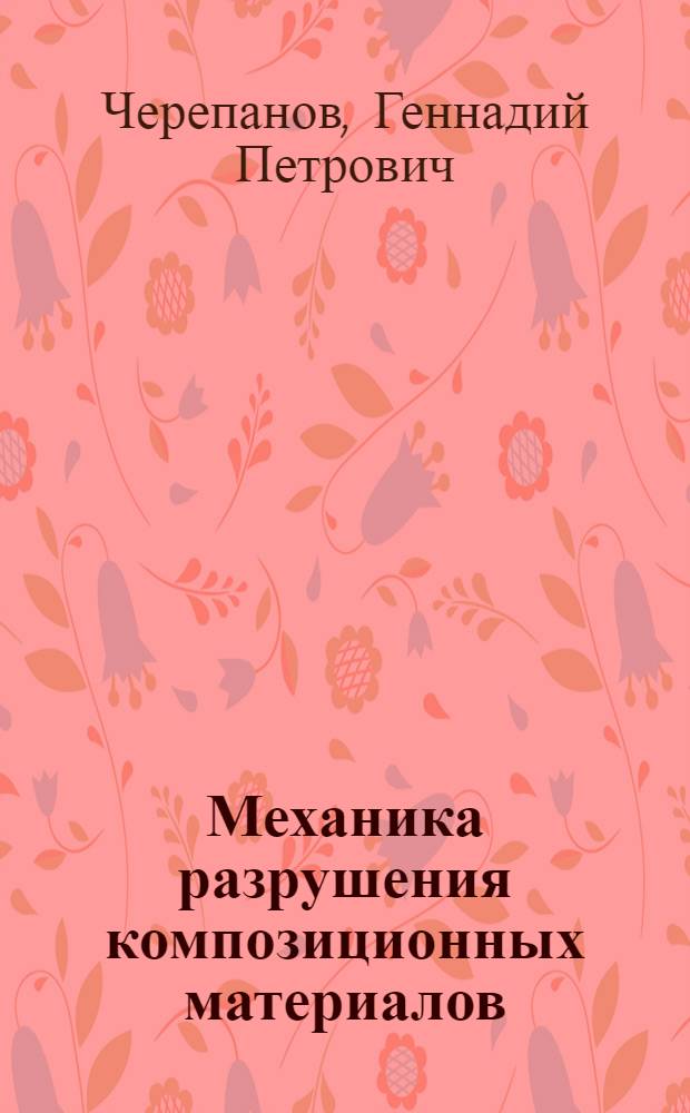 Механика разрушения композиционных материалов