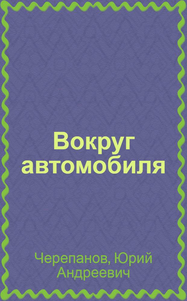 Вокруг автомобиля : Карикатуры