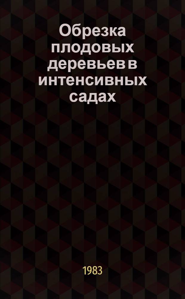 Обрезка плодовых деревьев в интенсивных садах