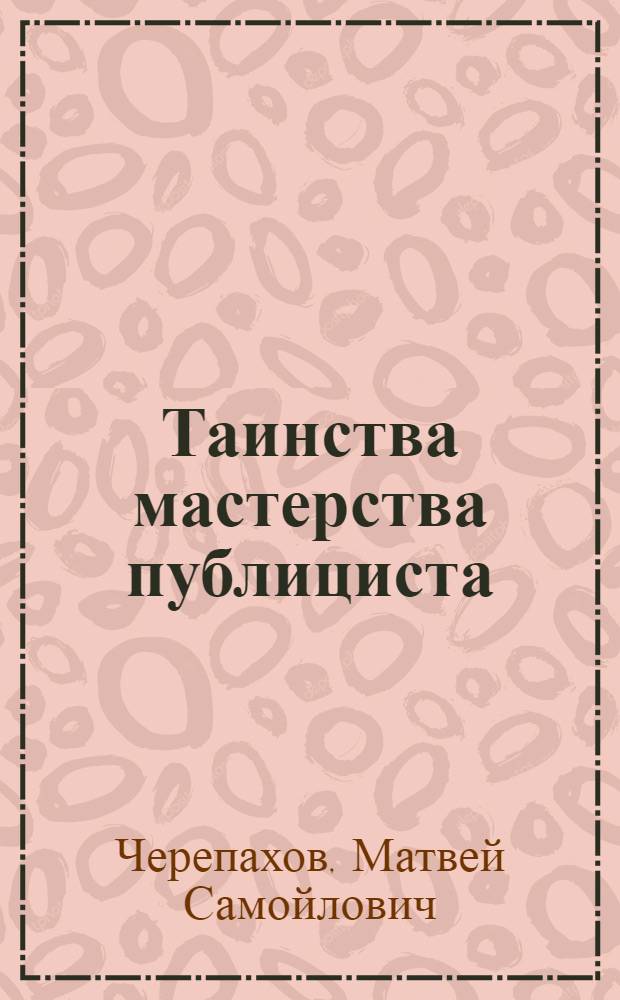 Таинства мастерства публициста