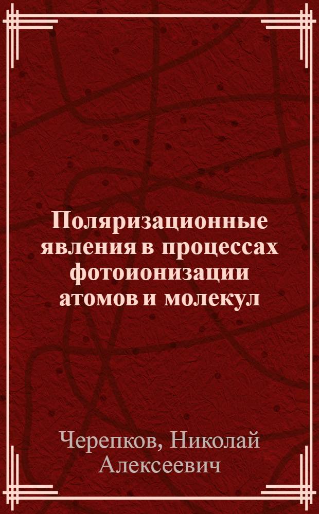 Поляризационные явления в процессах фотоионизации атомов и молекул : Автореф. дис. на соиск. учен. степ. д-ра физ.-мат. наук : (01.04.02)
