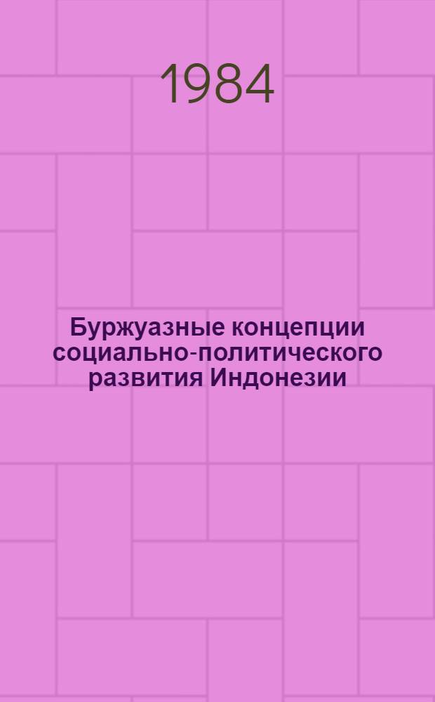 Буржуазные концепции социально-политического развития Индонезии