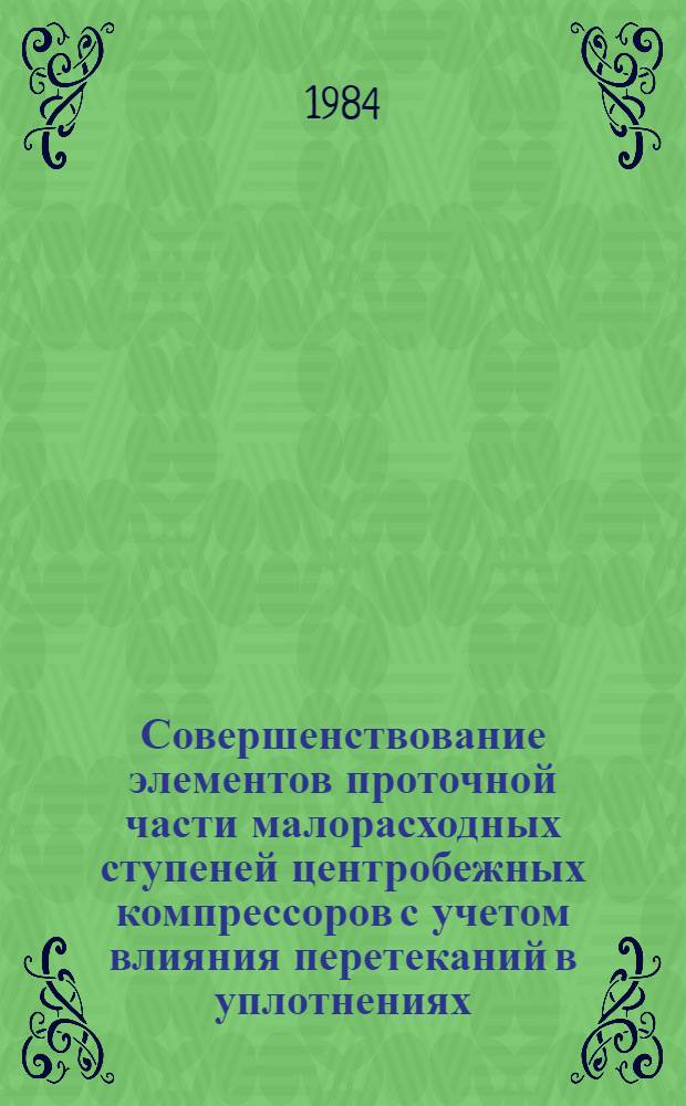 Совершенствование элементов проточной части малорасходных ступеней центробежных компрессоров с учетом влияния перетеканий в уплотнениях : Автореф. дис. на соиск. учен. степ. канд. техн. наук : (05.04.06)
