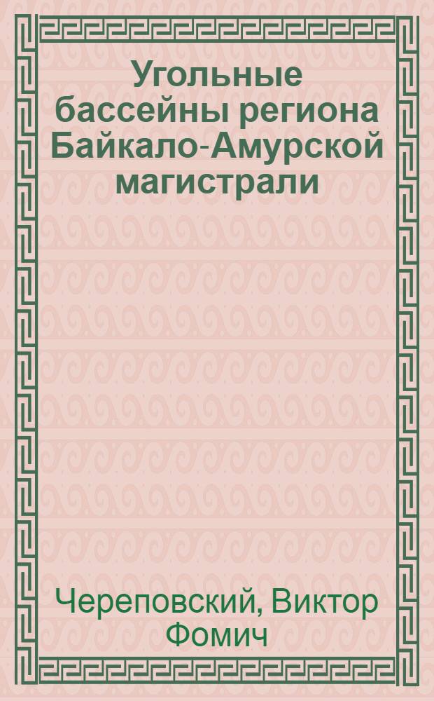 Угольные бассейны региона Байкало-Амурской магистрали