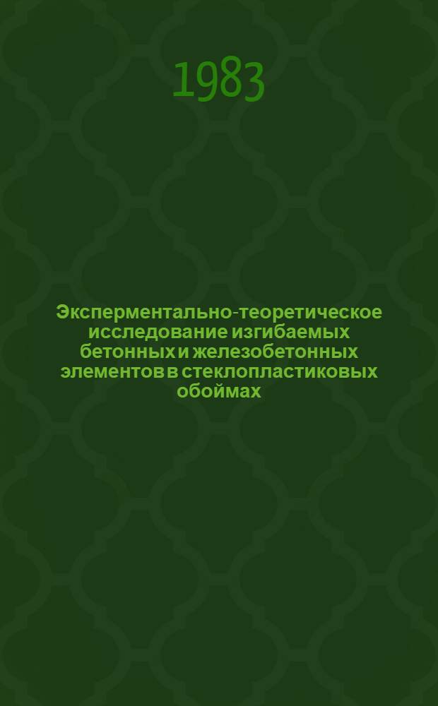 Эксперментально-теоретическое исследование изгибаемых бетонных и железобетонных элементов в стеклопластиковых обоймах : Автореф. дис. на соиск. учен. степ. канд. техн. наук : (05.23.01)