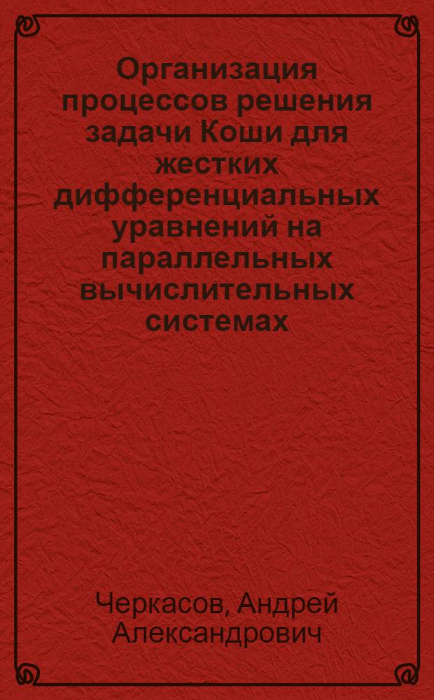 Организация процессов решения задачи Коши для жестких дифференциальных уравнений на параллельных вычислительных системах : Автореф. дис. на соиск. учен. степ. к. т. н