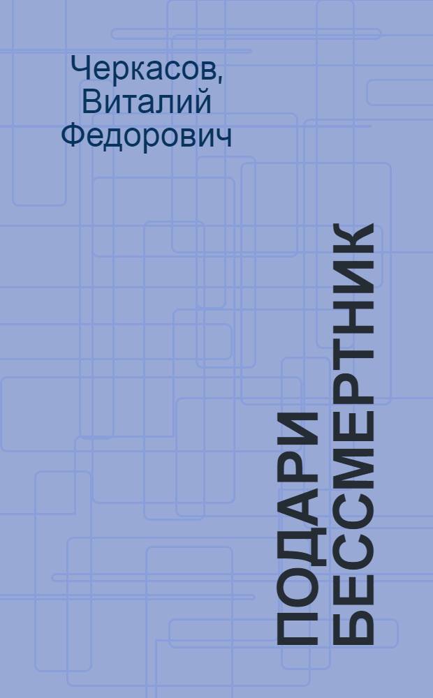 Подари бессмертник