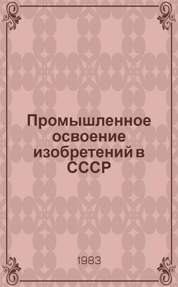 Промышленное освоение изобретений в СССР : Состояние, опыт, пробл