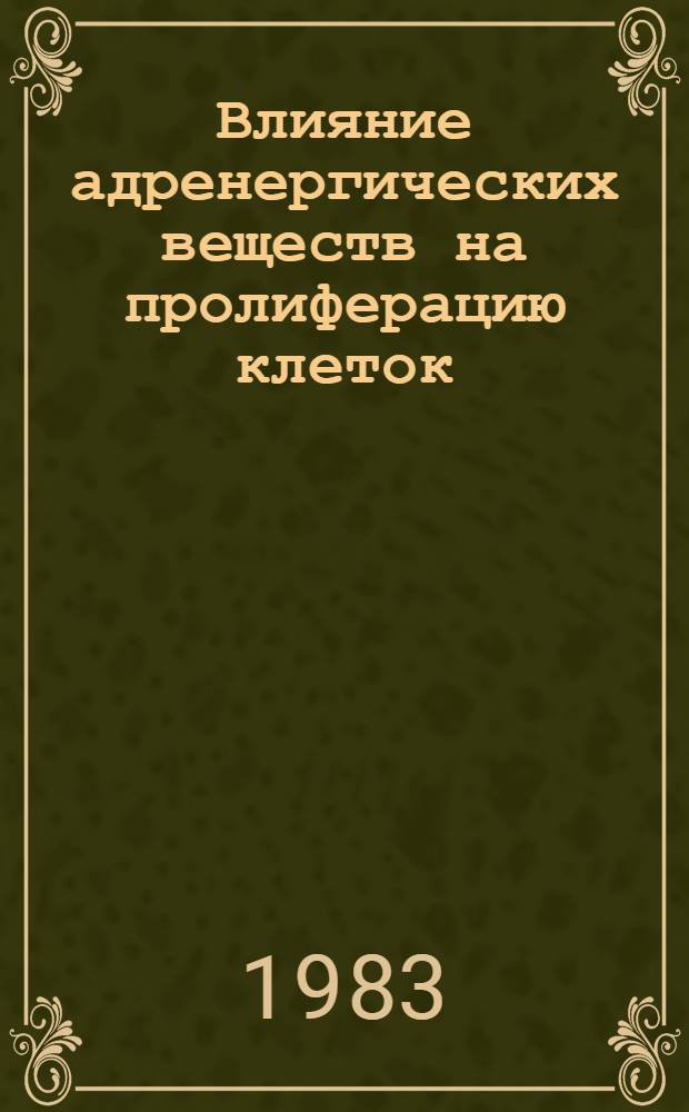 Влияние адренергических веществ на пролиферацию клеток : Автореф. дис. на соиск. учен. степ. канд. мед. наук : (03.00.11)