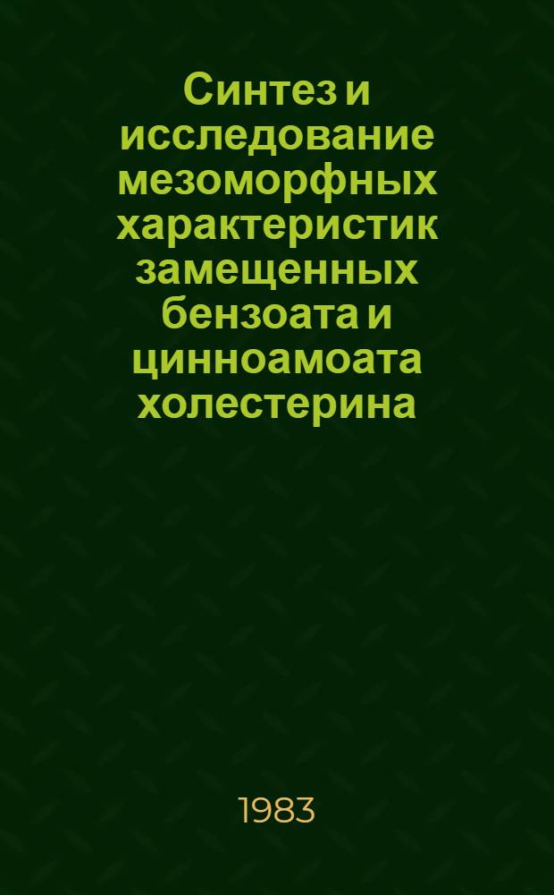 Синтез и исследование мезоморфных характеристик замещенных бензоата и цинноамоата холестерина : Автореф. дис. на соиск. учен. степ. канд. хим. наук : (02.00.03)