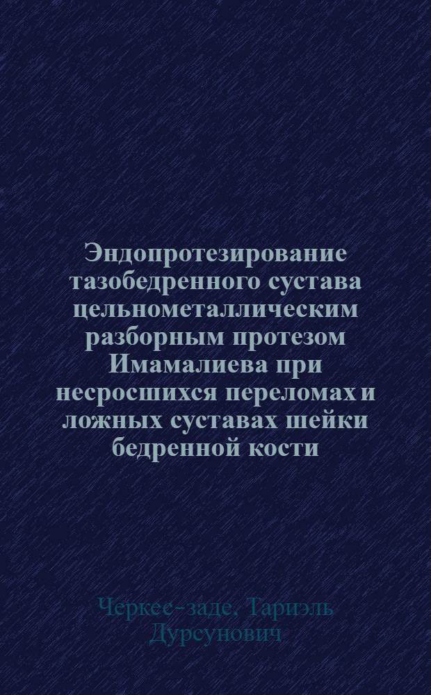 Эндопротезирование тазобедренного сустава цельнометаллическим разборным протезом Имамалиева при несросшихся переломах и ложных суставах шейки бедренной кости : Автореф. дис. на соиск. учен. степ. канд. мед. наук : (14.00.22)
