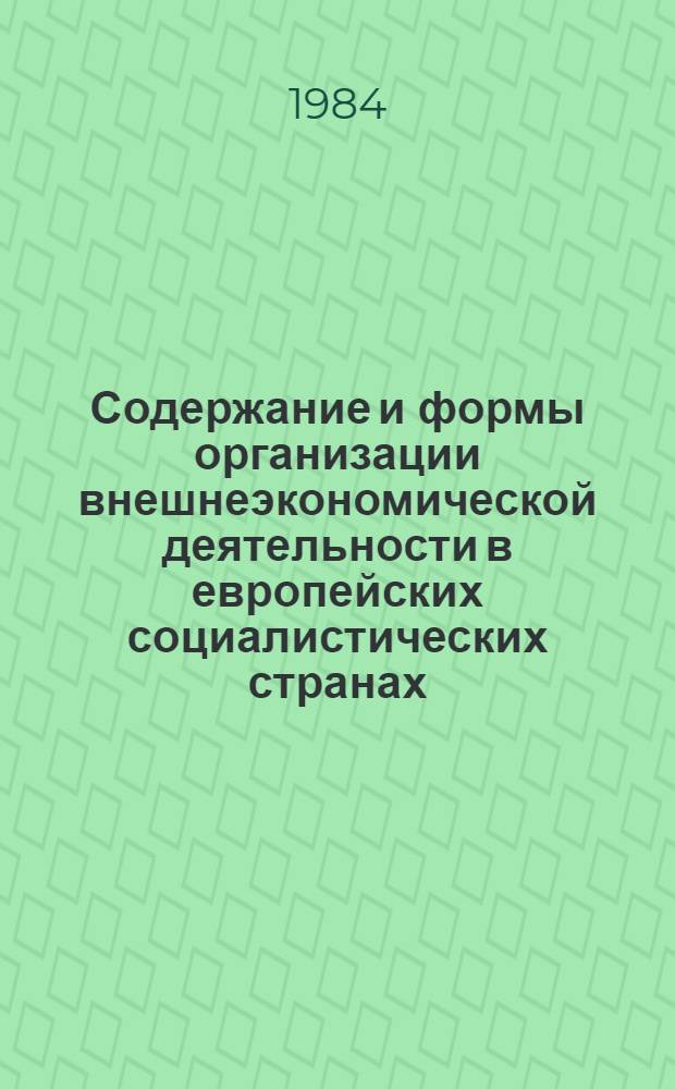 Содержание и формы организации внешнеэкономической деятельности в европейских социалистических странах : Автореф. дис. на соиск. учен. степ. к. э. н