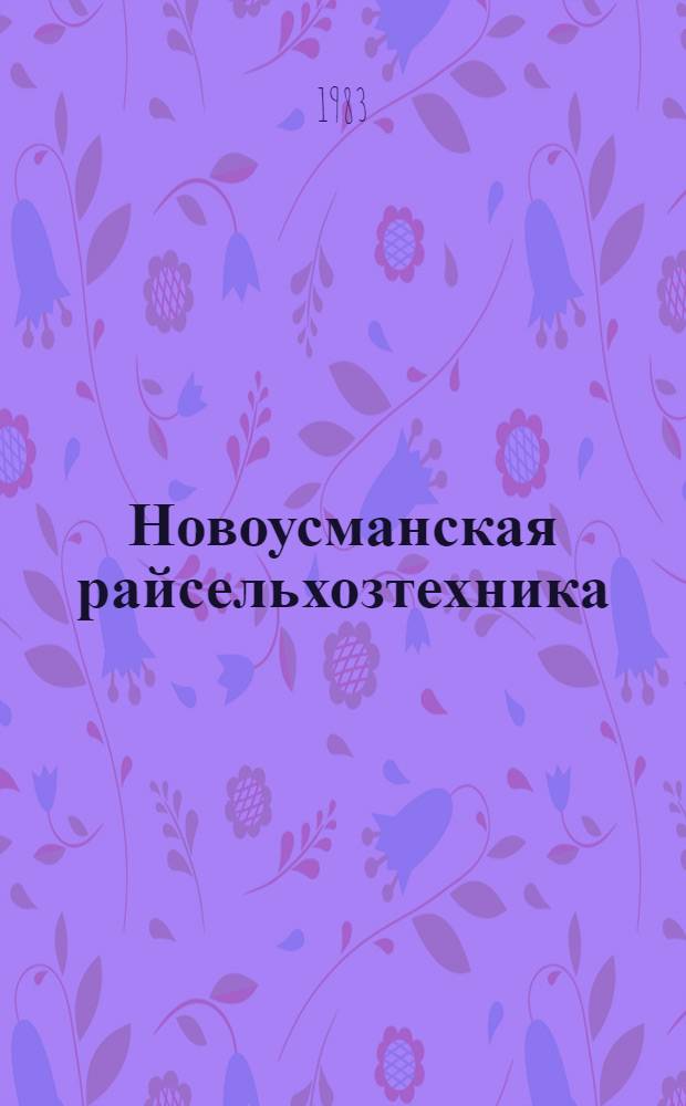 Новоусманская райсельхозтехника (Воронежская область)