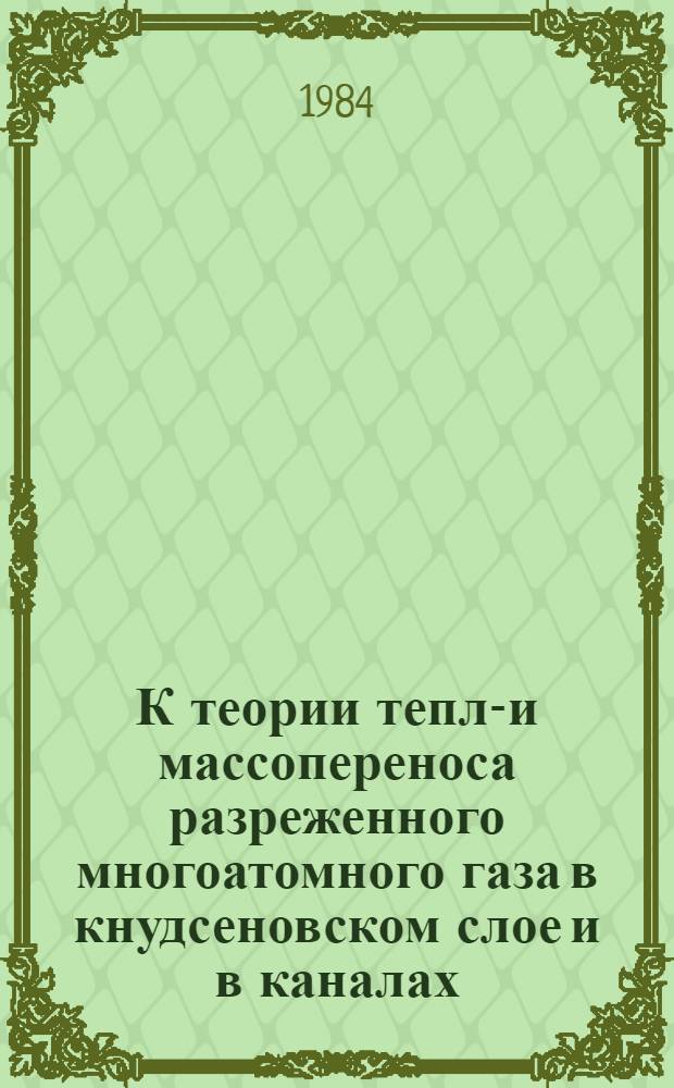К теории тепло- и массопереноса разреженного многоатомного газа в кнудсеновском слое и в каналах : Автореф. дис. на соиск. учен. степ. канд. физ.-мат. наук : (01.04.15)