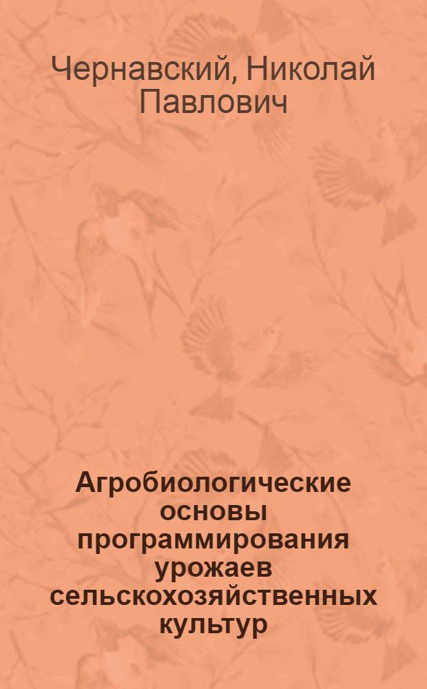 Агробиологические основы программирования урожаев сельскохозяйственных культур : Лекция для студентов-заочников по спец. 1502 "Агрономия"