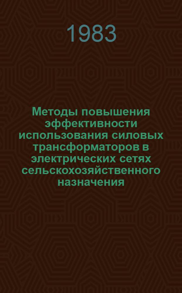 Методы повышения эффективности использования силовых трансформаторов в электрических сетях сельскохозяйственного назначения : Автореф. дис. на соиск. учен. степ. к. т. н