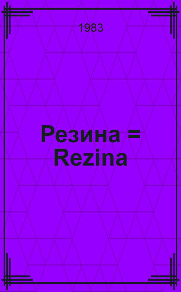 Резина = Rezina : Путеводитель