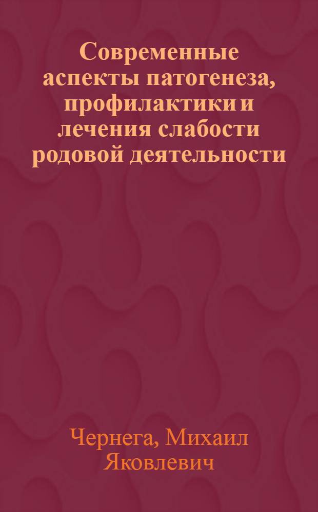 Современные аспекты патогенеза, профилактики и лечения слабости родовой деятельности : Автореф. дис. на соиск. учен. степ. канд. мед. наук : (14.00.01)
