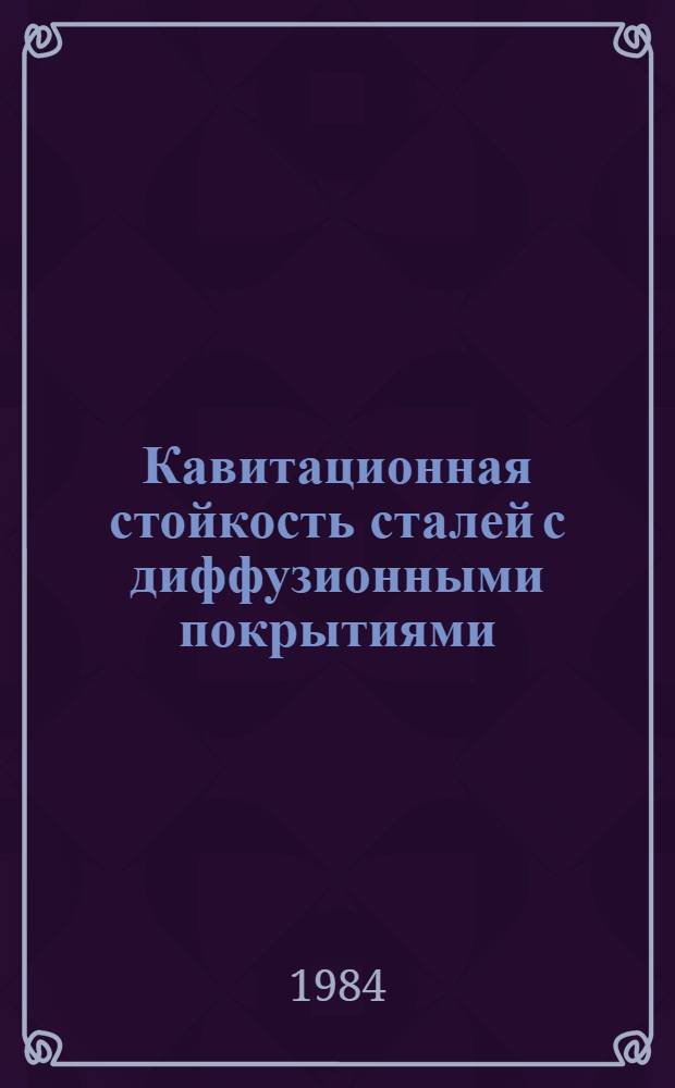 Кавитационная стойкость сталей с диффузионными покрытиями : Автореф. дис. на соиск. учен. степ. к. т. н