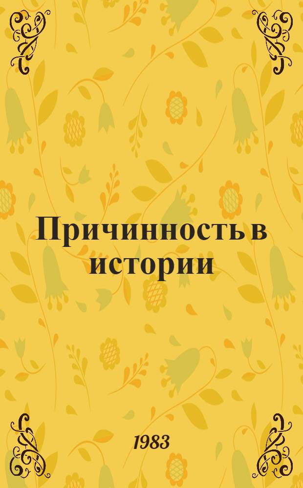 Причинность в истории
