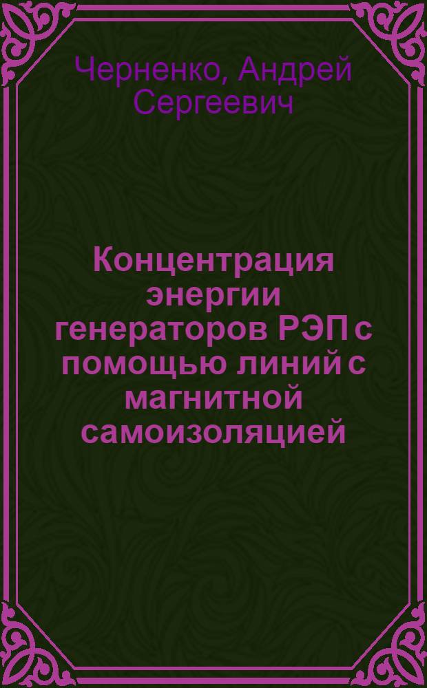Концентрация энергии генераторов РЭП с помощью линий с магнитной самоизоляцией : Автореф. дис. на соиск. учен. степ. канд. физ.-мат. наук : (01.04.08)