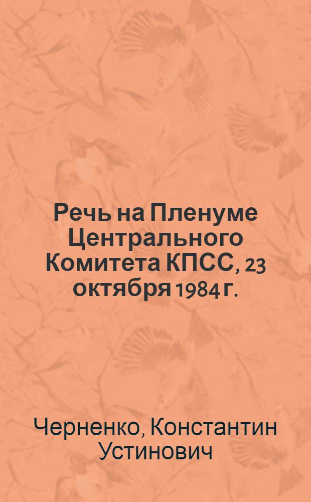 Речь на Пленуме Центрального Комитета КПСС, 23 октября 1984 г.