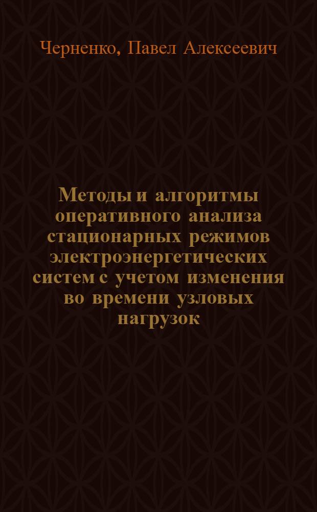 Методы и алгоритмы оперативного анализа стационарных режимов электроэнергетических систем с учетом изменения во времени узловых нагрузок