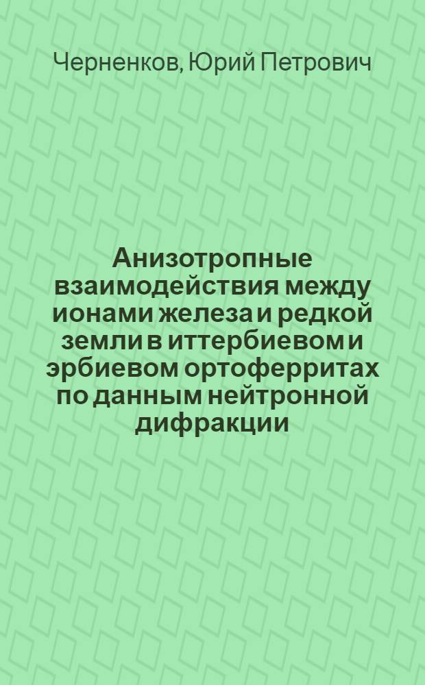 Анизотропные взаимодействия между ионами железа и редкой земли в иттербиевом и эрбиевом ортоферритах по данным нейтронной дифракции