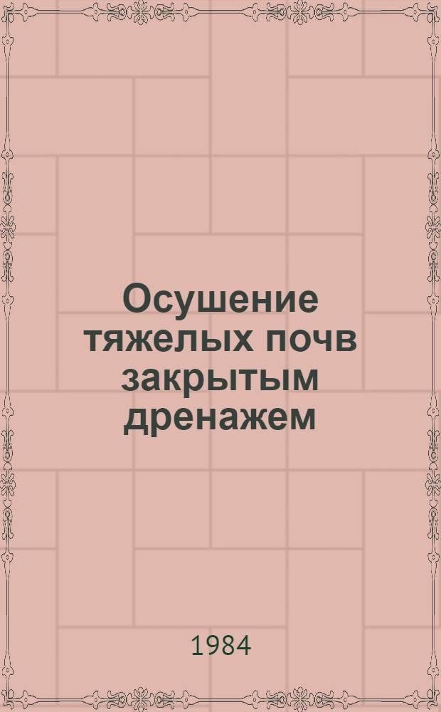 Осушение тяжелых почв закрытым дренажем