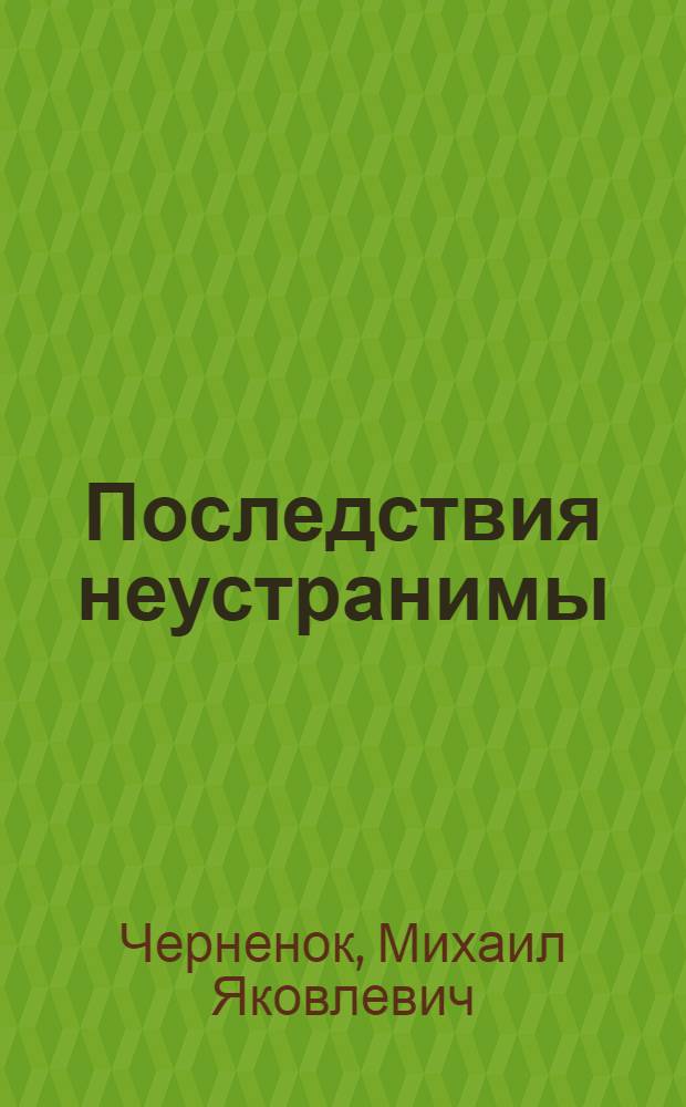 Последствия неустранимы : Повести