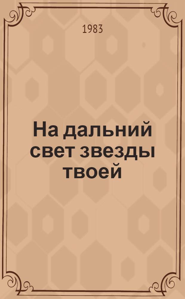На дальний свет звезды твоей : Стихи