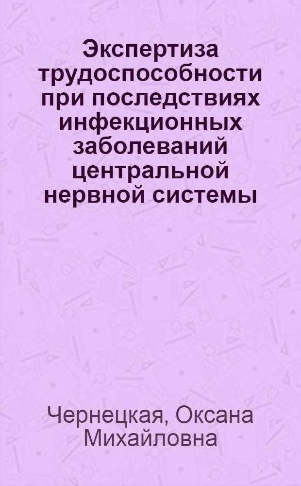 Экспертиза трудоспособности при последствиях инфекционных заболеваний центральной нервной системы : Автореф. дис. на соиск. учен. степ. д. м. н