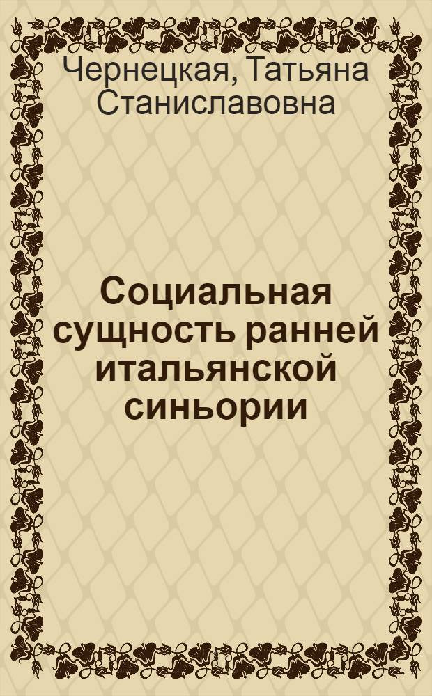 Социальная сущность ранней итальянской синьории (Верона XIII - начала XIV века) : Автореф. дис. на соиск. учен. степ. канд. ист. наук : (07.00.03)