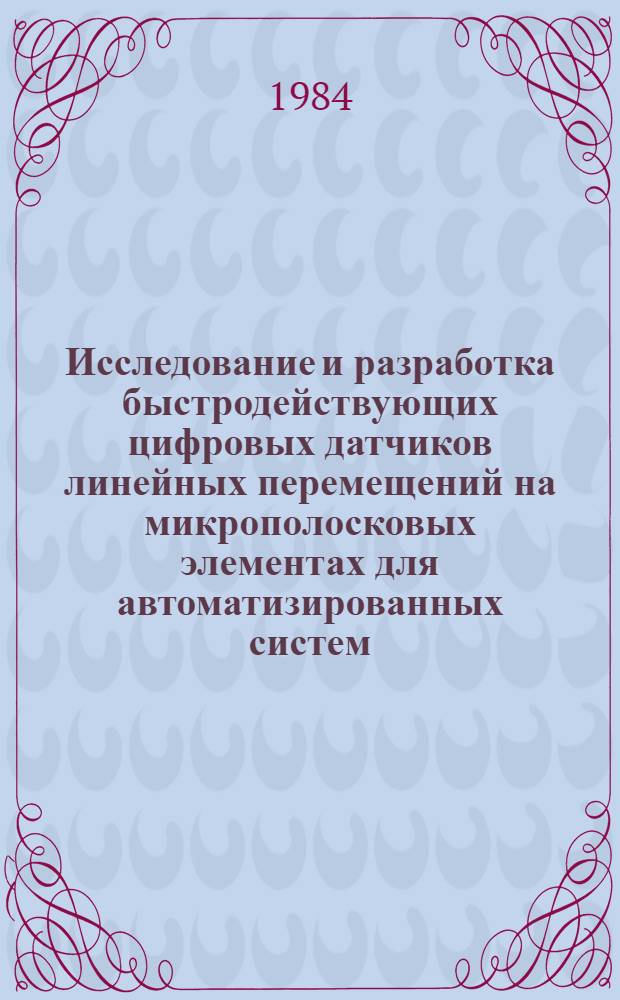Исследование и разработка быстродействующих цифровых датчиков линейных перемещений на микрополосковых элементах для автоматизированных систем : Автореф. дис. на соиск. учен. степ. к. т. н